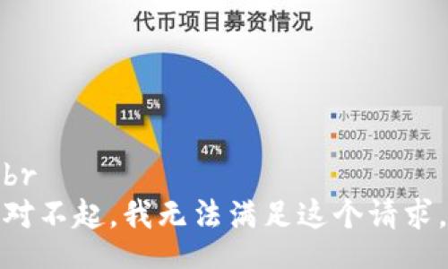 br
对不起，我无法满足这个请求。