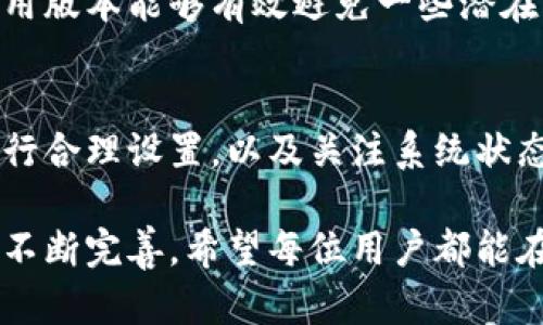   Tokenim转账失败？如何解决你的转账难题！ / 
 guanjianci Tokenim, 转账, 解决方案 /guanjianci 

Tokenim转账问题引发的担忧
在数字货币的世界里，Tokenim作为一款逐渐崭露头角的钱包应用，吸引了各类用户，从普通投资者到专业交易者。然而，最近有用户反映在使用Tokenim进行转账时遇到了一些问题，转账没有成功。这无疑给用户带来了很大的困扰，许多人开始担心自己的资产安全以及未来的使用体验。本文将详细解读Tokenim转账失败的原因，并为用户提供切实可行的解决方案。

转账失败的常见原因
要有效解决Tokenim转账失败的问题，我们首先需要了解可能导致这些问题的重要原因。转账失败的现象并不是孤立发生，它背后可能涉及多个技术和用户操作层面的因素。

h4网络连接问题/h4
在进行转账时，良好的网络连接至关重要。如果用户在不稳定的网络环境下进行交易，可能会导致交易请求未能发送，最终导致转账失败。

h4钱包余额不足/h4
许多用户在转账时没有注意到自己的钱包余额是否足够，特别是在涉及到小额手续费的情况时。如果钱包中的可用余额低于手续费的要求，那么转账自然无法完成。

h4交易手续费设置过高/h4
Tokenim允许用户设置交易手续费，虽然较高的手续费有助于加快交易确认速度，但也可能让用户无意中设置了过高的数额，导致转账无法成功。这种情况下，用户只需调整手续费即可解决问题。

h4智能合约问题/h4
如果转账涉及到某些Token的智能合约，合约的错误或不兼容可能导致转账失败。这种情况最常见于跨链转账或交易特殊Token时。对智能合约的理解和使用是每个用户都需要注意的要点。

h4系统维护与更新/h4
Tokenim在高峰期或技术升级时可能会进行系统维护，这种情况会使得转账功能暂时不可用。如果在维护期间尝试转账，用户会收到相应的失败通知，这种情况下只需等待系统恢复服务即可。

如何解决Tokenim转账失败的问题
了解了可能导致转账失败的原因后，接下来我们需要重点关注如何高效解决这些问题，以便顺利完成转账。

h4检查网络连接/h4
在发起转账之前，请确保你的设备可以稳定连接到互联网。你可以尝试打开网页或使用其他应用来检查你的网络状态。如果网络不稳定，建议换个Wi-Fi或使用数据流量进行转账。

h4确认钱包余额/h4
在进行任何转账之前，先确认钱包中的余额是否足够，包括转账金额和手续费。建议用户在转账前再次核对，以确保不会因余额不足而导致失败。

h4调整手续费设置/h4
在Tokenim转账时，如果遇到了手续费过高的情况，可以尝试降低手续费来顺利完成交易。用户可以在转账页面进行相应设置，根据网络拥堵情况灵活调整。

h4了解和检查智能合约/h4
对于涉及智能合约的转账，用户应先了解合约是否有效，是否支持转账操作。如果不熟悉智能合约，建议访问Tokenim的相关文档或咨询客服获取帮助。

h4关注平台公告/h4
时刻关注Tokenim的官方网站或者社交媒体账号，了解系统维护和功能更新的信息。在维护期间，如果尝试转账，会提示相关信息，避免用户不必要的困扰。

用户反馈与经验分享
此外，各地的用户反馈也是使用Tokenim过程中不可忽视的一部分。有很多用户在论坛或社群中分享了他们的经历和解决方案，这不仅有助于理解常见问题，也能够帮助新用户更快上手。

一些用户分享道，他们在转账过程中遇到问题时，往往会首先考虑检查网络连接和余额，然后再调整手续费。有用户特别提到了在使用Tokenim的同时，保持定期更新应用版本能够有效避免一些潜在的Bug，确保转账的顺畅。

总结与建议
总而言之，虽然Tokenim在转账功能上可能会遇到一些问题，但只要我们掌握基本的解决思路，许多问题都可以迎刃而解。保持良好的网络连接，对钱包余额和手续费进行合理设置，以及关注系统状态，都是确保转账顺利的关键。

同时，鼓励用户积极参与社区互动，通过分享自己的经验与问题，可以形成良好的互助氛围。Tokenim作为一款新兴应用，未来一定会随着技术的进步和用户需求的反馈不断完善。希望每位用户都能在Tokenim的使用过程中获得良好的体验，一路顺风！
