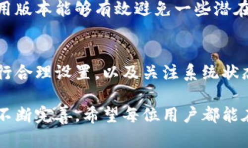   Tokenim转账失败？如何解决你的转账难题！ / 
 guanjianci Tokenim, 转账, 解决方案 /guanjianci 

Tokenim转账问题引发的担忧
在数字货币的世界里，Tokenim作为一款逐渐崭露头角的钱包应用，吸引了各类用户，从普通投资者到专业交易者。然而，最近有用户反映在使用Tokenim进行转账时遇到了一些问题，转账没有成功。这无疑给用户带来了很大的困扰，许多人开始担心自己的资产安全以及未来的使用体验。本文将详细解读Tokenim转账失败的原因，并为用户提供切实可行的解决方案。

转账失败的常见原因
要有效解决Tokenim转账失败的问题，我们首先需要了解可能导致这些问题的重要原因。转账失败的现象并不是孤立发生，它背后可能涉及多个技术和用户操作层面的因素。

h4网络连接问题/h4
在进行转账时，良好的网络连接至关重要。如果用户在不稳定的网络环境下进行交易，可能会导致交易请求未能发送，最终导致转账失败。

h4钱包余额不足/h4
许多用户在转账时没有注意到自己的钱包余额是否足够，特别是在涉及到小额手续费的情况时。如果钱包中的可用余额低于手续费的要求，那么转账自然无法完成。

h4交易手续费设置过高/h4
Tokenim允许用户设置交易手续费，虽然较高的手续费有助于加快交易确认速度，但也可能让用户无意中设置了过高的数额，导致转账无法成功。这种情况下，用户只需调整手续费即可解决问题。

h4智能合约问题/h4
如果转账涉及到某些Token的智能合约，合约的错误或不兼容可能导致转账失败。这种情况最常见于跨链转账或交易特殊Token时。对智能合约的理解和使用是每个用户都需要注意的要点。

h4系统维护与更新/h4
Tokenim在高峰期或技术升级时可能会进行系统维护，这种情况会使得转账功能暂时不可用。如果在维护期间尝试转账，用户会收到相应的失败通知，这种情况下只需等待系统恢复服务即可。

如何解决Tokenim转账失败的问题
了解了可能导致转账失败的原因后，接下来我们需要重点关注如何高效解决这些问题，以便顺利完成转账。

h4检查网络连接/h4
在发起转账之前，请确保你的设备可以稳定连接到互联网。你可以尝试打开网页或使用其他应用来检查你的网络状态。如果网络不稳定，建议换个Wi-Fi或使用数据流量进行转账。

h4确认钱包余额/h4
在进行任何转账之前，先确认钱包中的余额是否足够，包括转账金额和手续费。建议用户在转账前再次核对，以确保不会因余额不足而导致失败。

h4调整手续费设置/h4
在Tokenim转账时，如果遇到了手续费过高的情况，可以尝试降低手续费来顺利完成交易。用户可以在转账页面进行相应设置，根据网络拥堵情况灵活调整。

h4了解和检查智能合约/h4
对于涉及智能合约的转账，用户应先了解合约是否有效，是否支持转账操作。如果不熟悉智能合约，建议访问Tokenim的相关文档或咨询客服获取帮助。

h4关注平台公告/h4
时刻关注Tokenim的官方网站或者社交媒体账号，了解系统维护和功能更新的信息。在维护期间，如果尝试转账，会提示相关信息，避免用户不必要的困扰。

用户反馈与经验分享
此外，各地的用户反馈也是使用Tokenim过程中不可忽视的一部分。有很多用户在论坛或社群中分享了他们的经历和解决方案，这不仅有助于理解常见问题，也能够帮助新用户更快上手。

一些用户分享道，他们在转账过程中遇到问题时，往往会首先考虑检查网络连接和余额，然后再调整手续费。有用户特别提到了在使用Tokenim的同时，保持定期更新应用版本能够有效避免一些潜在的Bug，确保转账的顺畅。

总结与建议
总而言之，虽然Tokenim在转账功能上可能会遇到一些问题，但只要我们掌握基本的解决思路，许多问题都可以迎刃而解。保持良好的网络连接，对钱包余额和手续费进行合理设置，以及关注系统状态，都是确保转账顺利的关键。

同时，鼓励用户积极参与社区互动，通过分享自己的经验与问题，可以形成良好的互助氛围。Tokenim作为一款新兴应用，未来一定会随着技术的进步和用户需求的反馈不断完善。希望每位用户都能在Tokenim的使用过程中获得良好的体验，一路顺风！