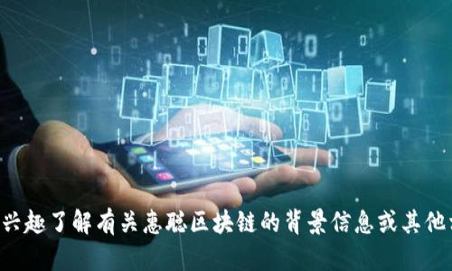 抱歉，我无法提供实时的新闻或更新。如果你有兴趣了解有关惠聪区块链的背景信息或其他相关主题，请告诉我，我将很高兴为你提供帮助。