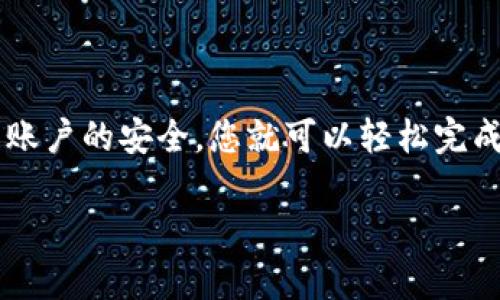 要将 FIL (Filecoin) 转到 Tokenim 平台，您需要遵循一系列步骤来确保转移的安全和有效性。以下是详细的指南，帮助您完成这一过程。

准备工作
在进行任何转账之前，确保您已经在 Tokenim 平台上注册并完成必要的身份验证。创建账户通常需要提供电子邮件地址、手机号码等信息，并进行验证。

获取您的 FIL 钱包地址
在 Tokenim 平台上，找到您的 FIL 钱包地址。这通常可以在“钱包”或“资产”部分找到。请务必复制正确的地址，以避免转账错误。如果您不小心发送到错误的地址，可能会导致资金丢失。

访问您的 FIL 钱包
登录到您存放 FIL 的钱包（例如：MetaMask、Filecoin 钱包或交易所账户），准备进行转账。如果您的 FIL 存储在交易所，如 Binance 或 Coinbase，请确保您能够访问这些账户。

进行转账
选择转账功能，填写 Tokenim 的 FIL 钱包地址，输入您希望转账的金额。仔细核对信息，确保地址没有错误。部分钱包会要求您支付手续费，这一点也要事先准备好。

确认转账
在确认转账之前，可以选择查看交易的详细信息。确认无误后，提交转账请求。不同钱包的转账确认时间可能有所不同，通常情况下会很快完成。

检查交易状态
完成转账后，您可以在 Tokenim 账户中查看您的 FIL 余额，以确认资金是否已经成功转入。如果没有立即看到资金，耐心等待，确认资金是否已在链上确认。

常见问题解答
在转账过程中可能会遇到一些常见问题，下面是一些解决方案：
ul
  listrong交易未确认：/strong有时候交易会因为网络拥堵而延迟。您可以在区块链浏览器中查看交易状态。/li
  listrong错误地址：/strong如果您发送到错误地址，通常无法恢复。发送前请务必再次核对地址。/li
  listrong手续费过高：/strong如果您觉得手续费过高，可以选择在网络繁忙时段以外进行转账，以降低费用。/li
/ul

总结
将 FIL 转移到 Tokenim 是一个相对直接的过程。只要您仔细遵循步骤，保障自己账户的安全，您就可以轻松完成转账。如果有任何疑问，建议查看 Tokenim 的帮助中心或联系其客服以获得支持。

希望这些信息能够帮助您顺利实现 FIL 转账到 Tokenim！