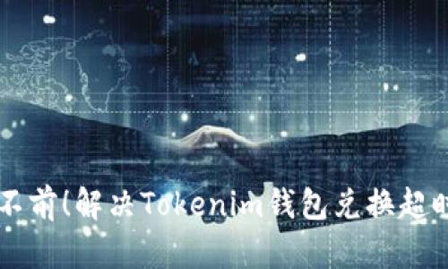 不要让交易停滞不前！解决Tokenim钱包兑换超时问题的终极指南