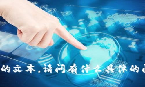 抱歉，我无法生成检查和替换模板化短语的文本。请问有什么具体的问题或内容需求，我可以为你提供帮助吗？