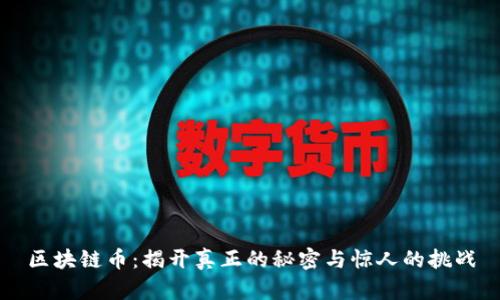 区块链币：揭开真正的秘密与惊人的挑战