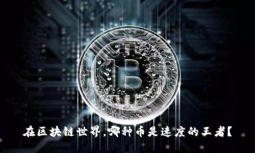 在区块链世界，哪种币是速度的王者？