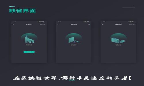 在区块链世界，哪种币是速度的王者？
