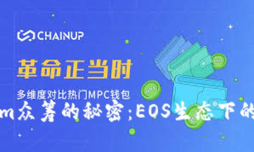 揭开Tokenim众筹的秘密：EOS生态下的机遇与挑战