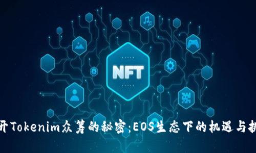 揭开Tokenim众筹的秘密：EOS生态下的机遇与挑战