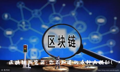 区块链浏览器：你不知道的币种大揭秘！