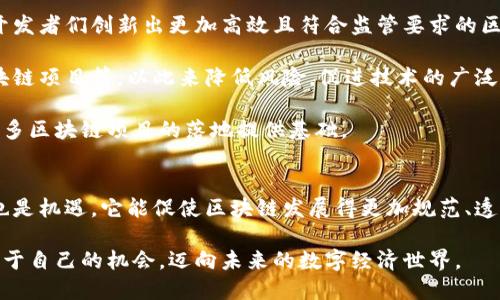   打击比特币：区块链未来的光明还是阴霾？ / 
 guanjianci 比特币,区块链,数字货币 /guanjianci 

引言：无处不在的比特币
比特币，自2009年问世以来，作为第一种去中心化的数字货币，它不仅代表了一种新的金融理念，更成为区块链技术的先锋。然而，随着比特币的普及及其价格的剧烈波动，各国政府对于其监管政策的不断升温，让不少投资者和技术爱好者开始担忧比特币的未来。在激烈的监管风潮与不断增加的批评中，比特币的发展正面临一场前所未有的考验，这无疑也对区块链技术产生了深远的影响。

比特币：一把双刃剑
探讨比特币对区块链的影响，就需要首先理解其运作机制和特性。比特币是建立在区块链技术之上的，区块链是一个分布式的、不可篡改的数据库系统。而比特币的设计理念是去中心化，即不受任何中心化机构的控制。这一理念吸引了大量投资者，但同时也引发了监管机构的关注和反制。

比特币的成功吸引了全球的目光，然而它的高波动性和匿名性也带来了若干问题，如洗钱、逃税等非法活动。许多国家的政府因此提出了打击比特币的政策，这一政策虽然表面上是为了维护金融稳定，但却不可避免地对区块链技术的创新与发展产生影响。

监管潮涌：打击的原因与后果
自2021年以来，世界各国相继推出了一系列针对加密货币的监管措施。美国、中国、印度等国家都在打击比特币的过程中表现出强烈的态度。这些措施的背后，原因何在？

首先，金融稳定是最根本的原因。比特币的剧烈波动使得其被视为一种高风险投资产品，许多投资者因盲目跟风而遭受重大损失。各国政府希望通过监管来减少这类事件的发生，保护普通投资者的利益。

其次，合规问题让政府不得不出手。比特币在匿名性和跨境交易方面的特性，使其成为非法活动的温床。例如，洗钱、恐怖融资等行为借助比特币得以隐匿。为了避免这些风险，政府被迫加强监管。

那么，这些监管政策的出台将对区块链技术产生怎样的影响呢？

区块链的未来：被打压还是蓬勃发展？
比特币作为区块链技术的第一应用，其走向直接影响着人们对整个区块链的认知和接受度。打击比特币的监管政策，短期内可能会导致比特币的交易量下降，甚至影响其价格。但从长远来看，区块链技术的未来并不会因此黯淡无光。

首先，区块链的应用场景远不止于比特币。各行各业都在探索区块链技术的潜力，如供应链管理、医疗健康、身份验证等。尽管打压比特币可能导致某些投资者对区块链产生顾虑，但各领域对技术的探索依然活跃。健康数据的区块链存储、金融交易的透明性等需求依然推动着区块链的发展。

其次，政府的监管政策也可能是对区块链技术的鞭策。在规范化的监管环境下，区块链技术可以更加规范化地发展，从而增强人们对这一技术的信任度。比如，合规的区块链项目能够在合法的框架下运作，吸引更多的传统投资者参与进来，推动技术的进一步成熟与应用。

区块链与比特币：一种彼此成就的关系
比特币和区块链二者之间的关系复杂而微妙。比特币是区块链技术的一次成功应用，但区块链不仅仅是比特币。它的真正潜力在于能够创造去中心化的信任环境，而这正是比特币所证明的。

从某种程度上来说，打击比特币的举措也许恰恰能够迫使区块链技术更加成熟。如果没有比特币的疯狂投机，或许我们无法看到今天那么多不同场景下的区块链应用。因此，我们要对比特币与区块链的关系有更全面的认识。打压比特币并不意味着抑制区块链的创新，而是有可能促进一个更加健康、有序的生态发展。

未来展望：机遇与挑战并存
正如任何技术的发展一样，区块链也面临着机遇与挑战。结合打击比特币的政策，我们可以看到未来几种可能的发展趋势。

首先，技术的不断迭代将使区块链更加安全、可扩展。随着区块链技术的发展，不同的共识机制和网络架构将应运而生，以适应不断变化的市场需求。比特币的打压可能促使开发者们创新出更加高效且符合监管要求的区块链机制。

其次，合作将成为趋势。即使在打击比特币的背景下，各国政府和企业依然会寻求合作来共同探索区块链的可能性。例如，通过联合构建区块链监管框架、共同开发跨国的区块链项目等，以此来降低风险，促进技术的广泛应用。

最后，公众对数字货币的理解将逐渐深化。通过政策的引导，投资者和普通民众会更加了解区块链与数字货币的基本知识，对它们的接受度将逐渐提高。这种理解将为未来更多区块链项目的落地提供基础。

结论：比特币与区块链的共生之路
综上所述，比特币的打击并不会终结区块链技术的前景，反而可能促使其走向一个更加健康的发展轨道。比特币与区块链存在着共生关系，彼此成就。政府的监管既是挑战，也是机遇，它能促使区块链发展得更加规范、透明。未来的区块链技术必将提供更多的创新解法，帮助各类行业解决难题，推动社会的发展。

因此，在目前的风口浪尖上，我们更需要的是对区块链技术的深入理解与支持，而不仅仅是对比特币价格的盲目追逐。唯有理性看待，才能在技术不断演进的浪潮中把握住属于自己的机会，迈向未来的数字经济世界。