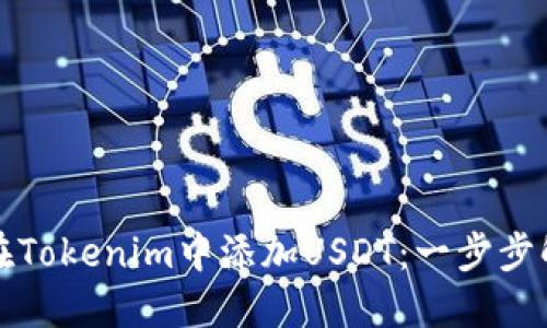 如何巧妙地在Tokenim中添加USDT：一步步解决你的疑惑