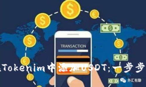 如何巧妙地在Tokenim中添加USDT：一步步解决你的疑惑