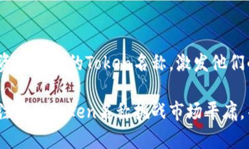 选择一个能引发投资者兴趣的Token名称，激发他们的好奇心!

如何通过一个引人注目的Token名称挑战市场平庸，并赢得用户的青睐？