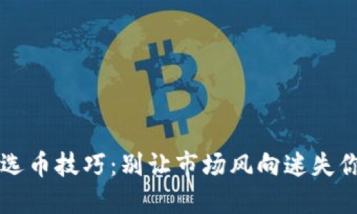 掌握区块链选币技巧：别让市场风向迷失你的投资方向