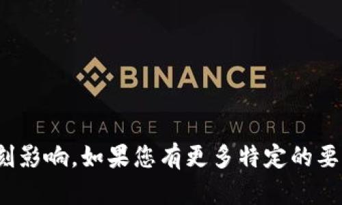   玖币区块链：打造去中心化金融的新纪元/  

 guanjianci 区块链, 去中心化, 玖币/ guanjianci 

引言：改变游戏规则的技术
在当今数字经济飞速发展的时代，区块链技术正如一股清风，横扫传统金融行业，引领人类进入一个更为透明和高效的新纪元。玖币区块链作为这一潮流的先锋，凭借其独特的设计和灵活运用，正在尝试颠覆我们对于金融的认知。

什么是玖币区块链？
玖币区块链是一个基于区块链技术的去中心化金融平台，旨在为用户提供安全、高效的数字资产交易解决方案。与传统的金融系统不同，玖币通过去中心化的方式，消除了中介的介入，让用户能够直接进行资产交换，同时在隐私保护和数据安全上也实现了更高的标准。

去中心化的优势
在传统的金融服务中，用户对于中介机构的信任往往来自透明度和安全性的保证。然而，玖币区块链的去中心化特性，意味着用户可以直接控制自己的资产，避免了对单一实体的依赖。这种方式不仅提升了交易速度，还大幅降低了交易费用，尤其是在跨境支付下，用户能享受到极大的便利。

安全性与隐私保护
安全性是任何金融交易中最重要的一个因素，玖币区块链通过多层次的加密技术，确保交易的安全。同时，用户的数据不再依赖于中心化的数据存储，而是保存在区块链上，实现数据的不可篡改性。这样的设计，使得用户隐私得到了有效保护，避免了潜在的数据泄露风险。

使用场景：更多可能性
玖币区块链的应用场景广泛，从个人到企业，从小额支付到大规模融资，几乎涉及到金融交易的每一个角落。例如，当一个企业需要进行资金周转时，以往需要跑银行、提交繁琐的申请，可能耗费数周的时间，而现在仅需通过玖币区块链系统进行几次点击，就能快速获取所需的资金，极大地提升了效率。

生态系统的构建
玖币区块链并不只是一个孤立的项目，而是一个庞大的生态系统。通过引入多方参与者，包括商家、用户、矿工以及开发者，玖币区块链创造了一个良性的循环。在这个生态中，每个人都能够找到属于自己的位置，参与进来并获益。这种共赢的模式不仅增强了平台的活跃性，也促进了整个社区的成长。

现实挑战与未来展望
尽管玖币区块链展现出了诸多优势，但它在实际运作中仍然面临一些挑战。例如，区块链的普及需要教育用户，让他们熟悉如何使用和交易。此外，与现有法律法规的适应性也是一个亟待解决的问题。对未来来说，玖币区块链必须继续创新，勇于面对这些挑战，净化市场环境，提升用户体验。

总结：加入玖币区块链的时代
作为一种新兴的技术，玖币区块链标志着金融科技的未来。不仅是对传统金融的革新，更是对自由交易理念的坚持。随着社会不断改变，玖币区块链愿与每个参与者一道，共同迎接充满可能的新世界。通过这个平台，用户将不仅限于传统的投资方式，或许在不久的将来，$(梦想 i.e. 群体取消经济的概念)$将变得不再遥不可及。

所以，如果你期望成为这个新时代的参与者，何不现在就来了解玖币区块链，体验去中心化金融的魅力呢？

---

以上是围绕“玖币区块链”这一主题构建的内容概述。这一内容结构旨在吸引和启发读者，同时提供有价值的信息，展现区块链技术在金融领域的深刻影响。如果您有更多特定的要求或希望探讨的内容，请随时告知！