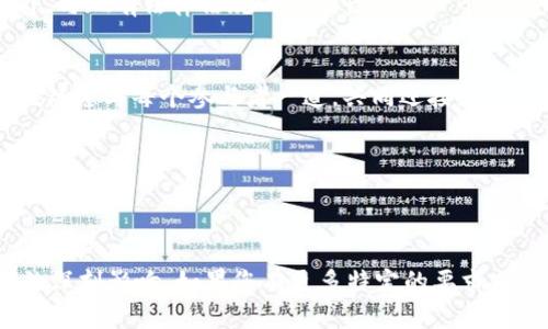   玖币区块链：打造去中心化金融的新纪元/  

 guanjianci 区块链, 去中心化, 玖币/ guanjianci 

引言：改变游戏规则的技术
在当今数字经济飞速发展的时代，区块链技术正如一股清风，横扫传统金融行业，引领人类进入一个更为透明和高效的新纪元。玖币区块链作为这一潮流的先锋，凭借其独特的设计和灵活运用，正在尝试颠覆我们对于金融的认知。

什么是玖币区块链？
玖币区块链是一个基于区块链技术的去中心化金融平台，旨在为用户提供安全、高效的数字资产交易解决方案。与传统的金融系统不同，玖币通过去中心化的方式，消除了中介的介入，让用户能够直接进行资产交换，同时在隐私保护和数据安全上也实现了更高的标准。

去中心化的优势
在传统的金融服务中，用户对于中介机构的信任往往来自透明度和安全性的保证。然而，玖币区块链的去中心化特性，意味着用户可以直接控制自己的资产，避免了对单一实体的依赖。这种方式不仅提升了交易速度，还大幅降低了交易费用，尤其是在跨境支付下，用户能享受到极大的便利。

安全性与隐私保护
安全性是任何金融交易中最重要的一个因素，玖币区块链通过多层次的加密技术，确保交易的安全。同时，用户的数据不再依赖于中心化的数据存储，而是保存在区块链上，实现数据的不可篡改性。这样的设计，使得用户隐私得到了有效保护，避免了潜在的数据泄露风险。

使用场景：更多可能性
玖币区块链的应用场景广泛，从个人到企业，从小额支付到大规模融资，几乎涉及到金融交易的每一个角落。例如，当一个企业需要进行资金周转时，以往需要跑银行、提交繁琐的申请，可能耗费数周的时间，而现在仅需通过玖币区块链系统进行几次点击，就能快速获取所需的资金，极大地提升了效率。

生态系统的构建
玖币区块链并不只是一个孤立的项目，而是一个庞大的生态系统。通过引入多方参与者，包括商家、用户、矿工以及开发者，玖币区块链创造了一个良性的循环。在这个生态中，每个人都能够找到属于自己的位置，参与进来并获益。这种共赢的模式不仅增强了平台的活跃性，也促进了整个社区的成长。

现实挑战与未来展望
尽管玖币区块链展现出了诸多优势，但它在实际运作中仍然面临一些挑战。例如，区块链的普及需要教育用户，让他们熟悉如何使用和交易。此外，与现有法律法规的适应性也是一个亟待解决的问题。对未来来说，玖币区块链必须继续创新，勇于面对这些挑战，净化市场环境，提升用户体验。

总结：加入玖币区块链的时代
作为一种新兴的技术，玖币区块链标志着金融科技的未来。不仅是对传统金融的革新，更是对自由交易理念的坚持。随着社会不断改变，玖币区块链愿与每个参与者一道，共同迎接充满可能的新世界。通过这个平台，用户将不仅限于传统的投资方式，或许在不久的将来，$(梦想 i.e. 群体取消经济的概念)$将变得不再遥不可及。

所以，如果你期望成为这个新时代的参与者，何不现在就来了解玖币区块链，体验去中心化金融的魅力呢？

---

以上是围绕“玖币区块链”这一主题构建的内容概述。这一内容结构旨在吸引和启发读者，同时提供有价值的信息，展现区块链技术在金融领域的深刻影响。如果您有更多特定的要求或希望探讨的内容，请随时告知！