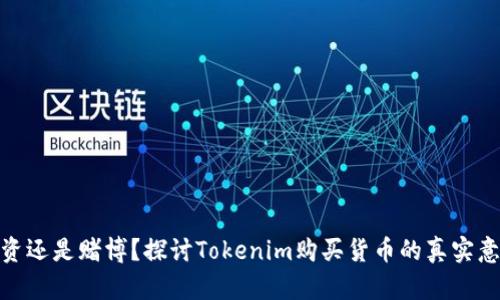 投资还是赌博？探讨Tokenim购买货币的真实意义