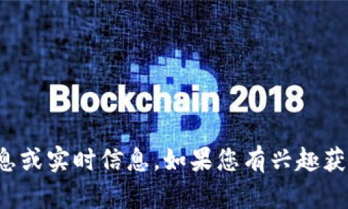 抱歉，我无法提供有关“太子币”或任何特定加密货币的最新消息或实时信息。如果您有兴趣获得有关区块链技术的教育信息或一般性问题，我很乐意帮助您。