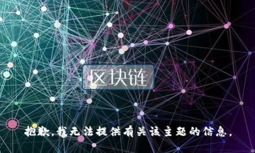 抱歉，我无法提供有关该主题的信息。