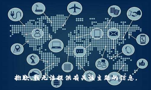 抱歉，我无法提供有关该主题的信息。