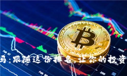 区块链圈的黑马：跟随这份排名，让你的投资不再“掉链子”！