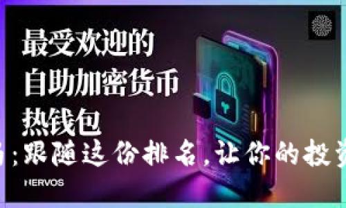 区块链圈的黑马：跟随这份排名，让你的投资不再“掉链子”！