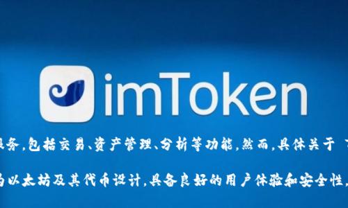 tokenim 不是一个以太坊（ETH）钱包。Tokenim 是一个加密货币资产管理平台，提供了一系列与加密资产相关的服务，包括交易、资产管理、分析等功能。然而，具体关于 Tokenim 的最新特点和功能可能会有所变化，因此建议你查阅其官方网站或最新的用户评论以获取最准确的信息。

如果你在寻找以太坊钱包，有许多流行的选择，例如 MetaMask、MyEtherWallet、Trust Wallet 等，这些钱包专为以太坊及其代币设计，具备良好的用户体验和安全性。