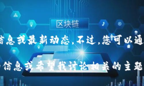 关于“凯悦区块链”的最新消息，不幸的是，我没有互联网浏览能力，因此无法提供实时信息或最新动态。不过，您可以通过一些新闻网站、社交媒体或者直接访问凯悦集团的官方网站来获取相关的更新信息。

不过，我可以提供一些关于区块链技术及其在酒店行业应用的见解。如果您需要这样的信息或希望我讨论相关的主题，请告诉我！