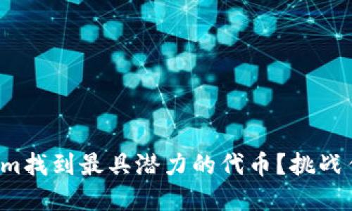 如何用Tokenim找到最具潜力的代币？挑战传统投资方式！