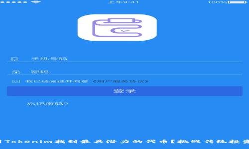 如何用Tokenim找到最具潜力的代币？挑战传统投资方式！