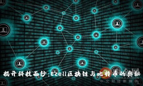 揭开科技面纱：Ecell区块链与比特币的奥秘
