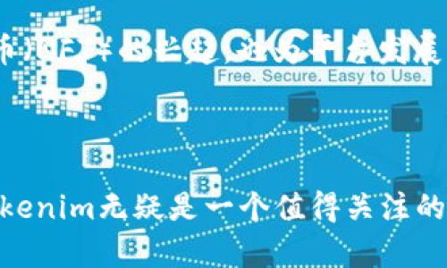 在讨论Tokenim是否支持小币种之前，我们首先需要了解Tokenim和小币种的基本概念。Tokenim是一个旨在为用户提供便利的数字货币交易和管理平台。小币种则是指市值相对较小、流通量有限的加密货币。这些币种虽然在市场上的关注度较低，但有时却蕴含着巨大的投资潜力。

Tokenim的定位与市场需求

近几年来，加密货币市场迅速发展，涌现出成千上万的数字货币。虽然比特币和以太坊等主流币种占据了大部分市场，但越来越多的投资者开始关注那些小币种。原因在于，小币种的价格波动往往更大，在合适的时机入场，能够带来可观的回报。

Tokenim作为一个提供数字货币交易的平台，正是在这个背景下不断发展壮大。它不仅需要支持主流的币种，还要考虑到用户对小币种的需求。因此，是否支持小币种，直接关系到平台的用户体验及其市场竞争力。

Tokenim对小币种的支持现状

截至目前，Tokenim确实支持多种小币种。平台的优势之一在于其广泛的币种选择，让用户在投资过程中拥有更大的灵活性。同时，Tokenim还通过不断更新其交易所列表，旨在吸引更多小币种的引入，以满足用户的不同需求。

平台根据市场趋势和用户反馈，定期评估哪些小币种应纳入交易。用户常常可以在Tokenim上找到一些相对小众，但在某些领域拥有强大潜力的币种。这种灵活性使得Tokenim能够从竞争对手中脱颖而出，为用户提供更丰富的选择。

如何选择适合的小币种

尽管Tokenim支持多种小币种，但选择适合自己的投资品种却不是一件容易的事。首先，用户要了解小币种的背景和市场需求。很多小币种虽有潜力，但没有实际应用场景，投资风险较高，因此，深入研究是必不可少的。

其次，用户应考虑项目的团队背景和社区支持。强大的团队和活跃的社区往往意味着项目的潜在价值和发展的可能性。用户可以通过社交媒体、论坛和相关新闻了解项目的动态。

最后，用户应注意市场情绪和技术分析，判断小币种是否适合当前投资环境。在市场波动剧烈的情况下，适时做出决策至关重要。

Tokenim平台的优势与安全性

除了丰富的币种选择，Tokenim还提供了许多其他便利性。首先，平台的用户界面设计简洁、直观，使得新手也能快速上手。此外，平台还提供了多种交易工具和图表，帮助用户进行有效的技术分析。

在安全性方面，Tokenim采用了多种措施来保护用户资产。比如，采用冷钱包保存大部分用户资产，并且启用两步验证等功能，确保账户安全。此外，平台还提供了透明的交易记录，用户可以随时查看自己的交易历史及资产情况。

用户反馈和未来展望

用户对Tokenim的反馈一直较为积极，尤其是在其小币种交易的多样性上。有些用户表示，Tokenim帮助他们在小币种投资中获得了丰厚的收益。而一些投资者则认为，Tokenim在引入新币种时应更加谨慎，确保引入的币种项目有良好的前景。

展望未来，Tokenim可能会继续扩大其支持的小币种范围，以满足不断增长的市场需求。新兴技术如去中心化金融（DeFi）和非同质化代币（NFT）的兴起，也为平台发展带来了新的方向。Tokenim团队可能会考虑如何在这些领域中整合更多小币种，为用户创造更多的投资机会。

总结

综上所述，Tokenim是支持小币种交易的平台，提供了多样性的选择和相对安全的交易环境。对于希望进入小币种市场的投资者而言，Tokenim无疑是一个值得关注的选项。然而，投资小币种仍需谨慎，做好风险评估和市场分析。未来，Tokenim在小币种的支持上可能会更为广泛，为用户带来更多的机会。