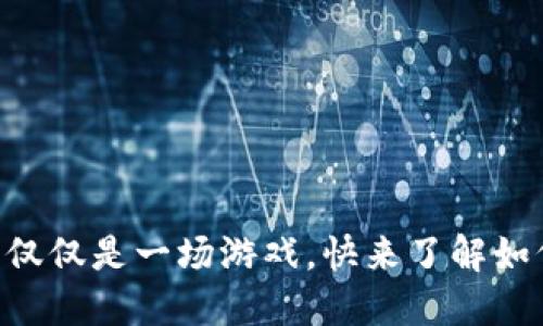 Tokenim空投，这不仅仅是一场游戏，快来了解如何激活你的幸运币！