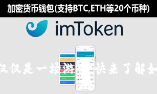 Tokenim空投，这不仅仅是一场游戏，快来了解如何激活你的幸运币！