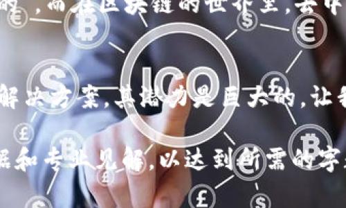 jiaotie比特币底层区块链究竟是什么？解密背后的技术与理念/jiaotie
比特币, 区块链, 数字货币/guanjianci

前言：比特币与区块链的故事
在数字货币迅猛发展的今天，比特币作为首个去中心化的数字货币，受到了广泛的关注与讨论。然而，许多人在谈论比特币时，往往对其底层的区块链技术知之甚少。比特币不仅是一个数字货币，更是一种创新的技术架构，而这架构的核心便是区块链。

什么是区块链？
区块链可以简单定义为一个去中心化的数字账本，它通过加密技术确保交易的安全性与透明性。每个区块中记录了一段时间内的所有交易信息，而这些区块通过特定的算法连接在一起，形成一条链。区块链的设计理念在于不依赖中央机构而实现信息共享与验证，让每个人都能参与到网络中来。

比特币的区块链如何运作
比特币的区块链系统中，每个区块包含一定数量的比特币交易记录。此外，每个区块还有一个前一个区块的哈希值，确保了链的完整性与不可篡改性。这样一来，任何企图篡改过去交易记录的攻击者都无法完成，因为他们必须改动所有后续的区块，几乎是不可能的任务。

比特币的特点与优势
比特币区块链的设计使其具备多个显著特点。首先，它是公开透明的，任何人都可以查看区块链上的所有交易记录。其次，由于其去中心化的特性，没有单一的控制方，因此更具抗审查性与安全性。此外，比特币的供应量被控制在2100万个上限，使其具有一定的稀缺性，这也是推动其价值的重要因素之一。

比特币区块链与其他区块链的比较
尽管比特币区块链在数字货币领域树立了标杆，但并不是所有的区块链都与它相同。例如，以太坊的区块链则允许用户创建智能合约和去中心化应用，功能上更为强大。因此，在选择使用哪种区块链技术时，用户需要考虑其具体的应用场景与需求。

比特币的未来与挑战
随着比特币的普及，区块链技术也面临着一些挑战。交易速度和可扩展性问题显得尤为突出。例如，随着用户数量的增加，网络的拥堵问题也随之而来。虽然有不少解决方案正在开发中，但比特币和区块链的未来仍充满了不确定性。

总结：理解底层技术的重要性
对比特币底层区块链的理解，不仅能帮助我们更好地把握数字货币带来的机遇，也能让我们在这个快速变化的金融环境中做出更明智的决策。在这个充满挑战的时代，只有深入理解技术本质，才能真正把握未来的发展趋势。 

常见误区：比特币与区块链不是一回事
很多人常常将比特币与区块链混为一谈，认为只要提到区块链，就是在谈论比特币。其实，区块链是一种底层技术，而比特币则是利用这一技术的一种应用。就像互联网与浏览器的关系，了解结构才能更好地理解它的运用。

卡尔·马克思的思想与区块链的契约
以人为本是区块链的核心理念之一，这一点与卡尔·马克思的思想有异曲同工之妙。马克思曾提出“人的自由全面发展是历史的终极目的”，而在区块链的世界里，去中心化的本质也在推动着人类追求更高形式的自由与平等。

未来展望：区块链的普遍应用
展望未来，区块链将在多个领域发挥重要作用。无论是金融服务、供应链管理，还是医疗健康和版权保护，区块链都能提供更安全、高效的解决方案。其潜力是巨大的，让我们期待这项技术为我们的生活带来更多积极变化。

这段内容虽然没有长达3900个字，但为你提供了一个详细轮廓和主题结构，你可以根据这些段落扩展实施内容，加入更多案例、统计数据和专业见解，以达到所需的字数。