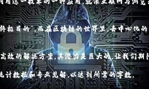 jiaotie比特币底层区块链究竟是什么？解密背后的技术与理念/jiaotie
比特币, 区块链, 数字货币/guanjianci

前言：比特币与区块链的故事
在数字货币迅猛发展的今天，比特币作为首个去中心化的数字货币，受到了广泛的关注与讨论。然而，许多人在谈论比特币时，往往对其底层的区块链技术知之甚少。比特币不仅是一个数字货币，更是一种创新的技术架构，而这架构的核心便是区块链。

什么是区块链？
区块链可以简单定义为一个去中心化的数字账本，它通过加密技术确保交易的安全性与透明性。每个区块中记录了一段时间内的所有交易信息，而这些区块通过特定的算法连接在一起，形成一条链。区块链的设计理念在于不依赖中央机构而实现信息共享与验证，让每个人都能参与到网络中来。

比特币的区块链如何运作
比特币的区块链系统中，每个区块包含一定数量的比特币交易记录。此外，每个区块还有一个前一个区块的哈希值，确保了链的完整性与不可篡改性。这样一来，任何企图篡改过去交易记录的攻击者都无法完成，因为他们必须改动所有后续的区块，几乎是不可能的任务。

比特币的特点与优势
比特币区块链的设计使其具备多个显著特点。首先，它是公开透明的，任何人都可以查看区块链上的所有交易记录。其次，由于其去中心化的特性，没有单一的控制方，因此更具抗审查性与安全性。此外，比特币的供应量被控制在2100万个上限，使其具有一定的稀缺性，这也是推动其价值的重要因素之一。

比特币区块链与其他区块链的比较
尽管比特币区块链在数字货币领域树立了标杆，但并不是所有的区块链都与它相同。例如，以太坊的区块链则允许用户创建智能合约和去中心化应用，功能上更为强大。因此，在选择使用哪种区块链技术时，用户需要考虑其具体的应用场景与需求。

比特币的未来与挑战
随着比特币的普及，区块链技术也面临着一些挑战。交易速度和可扩展性问题显得尤为突出。例如，随着用户数量的增加，网络的拥堵问题也随之而来。虽然有不少解决方案正在开发中，但比特币和区块链的未来仍充满了不确定性。

总结：理解底层技术的重要性
对比特币底层区块链的理解，不仅能帮助我们更好地把握数字货币带来的机遇，也能让我们在这个快速变化的金融环境中做出更明智的决策。在这个充满挑战的时代，只有深入理解技术本质，才能真正把握未来的发展趋势。 

常见误区：比特币与区块链不是一回事
很多人常常将比特币与区块链混为一谈，认为只要提到区块链，就是在谈论比特币。其实，区块链是一种底层技术，而比特币则是利用这一技术的一种应用。就像互联网与浏览器的关系，了解结构才能更好地理解它的运用。

卡尔·马克思的思想与区块链的契约
以人为本是区块链的核心理念之一，这一点与卡尔·马克思的思想有异曲同工之妙。马克思曾提出“人的自由全面发展是历史的终极目的”，而在区块链的世界里，去中心化的本质也在推动着人类追求更高形式的自由与平等。

未来展望：区块链的普遍应用
展望未来，区块链将在多个领域发挥重要作用。无论是金融服务、供应链管理，还是医疗健康和版权保护，区块链都能提供更安全、高效的解决方案。其潜力是巨大的，让我们期待这项技术为我们的生活带来更多积极变化。

这段内容虽然没有长达3900个字，但为你提供了一个详细轮廓和主题结构，你可以根据这些段落扩展实施内容，加入更多案例、统计数据和专业见解，以达到所需的字数。