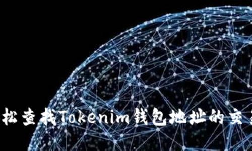 如何轻松查找Tokenim钱包地址的交易记录？