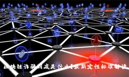 区块链诈骗到底是什么？最新定性标准解读