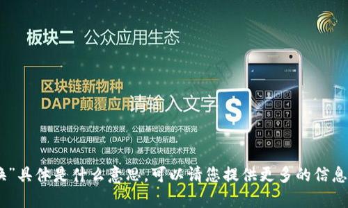 抱歉，我不清楚您所指的“tokenim 置换”具体是什么意思，可以请您提供更多的信息或者解释吗？这样我才能更好地帮助您。