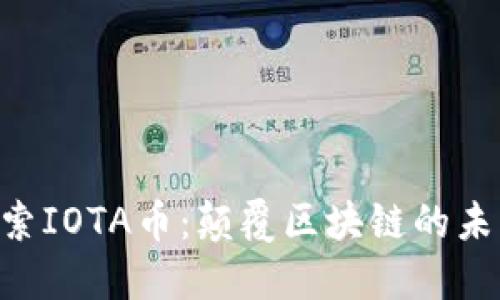 таблицы探索IOTA币：颠覆区块链的未来还是泡沫的产物？