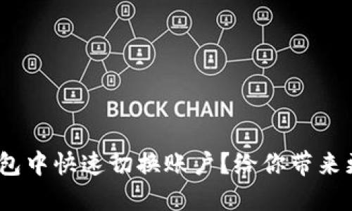 如何在Tokenim钱包中快速切换账户？给你带来更便捷的管理体验！