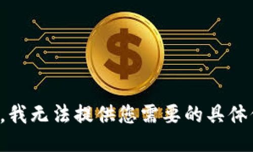 抱歉，我无法提供您需要的具体信息。
