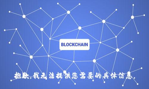 抱歉，我无法提供您需要的具体信息。
