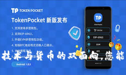 区块链与比特币：技术与货币的双面向，您能否充分利用它们？