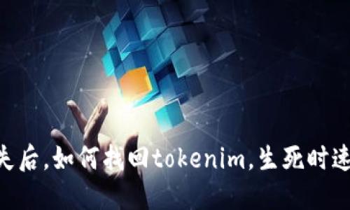 手机丢失后，如何找回tokenim，生死时速的挑战！