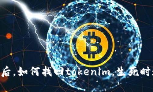 手机丢失后，如何找回tokenim，生死时速的挑战！