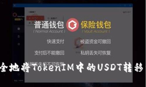 如何快速安全地将TokenIM中的USDT转移到欧易账户？