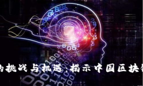 区块链时代的挑战与机遇：揭示中国区块链的最新趋势