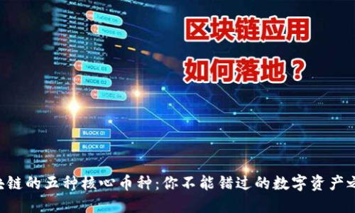 区块链的五种核心币种：你不能错过的数字资产之战！