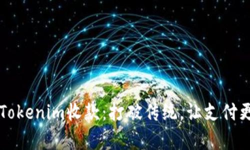 掌握Tokenim收款：打破传统，让支付更简单